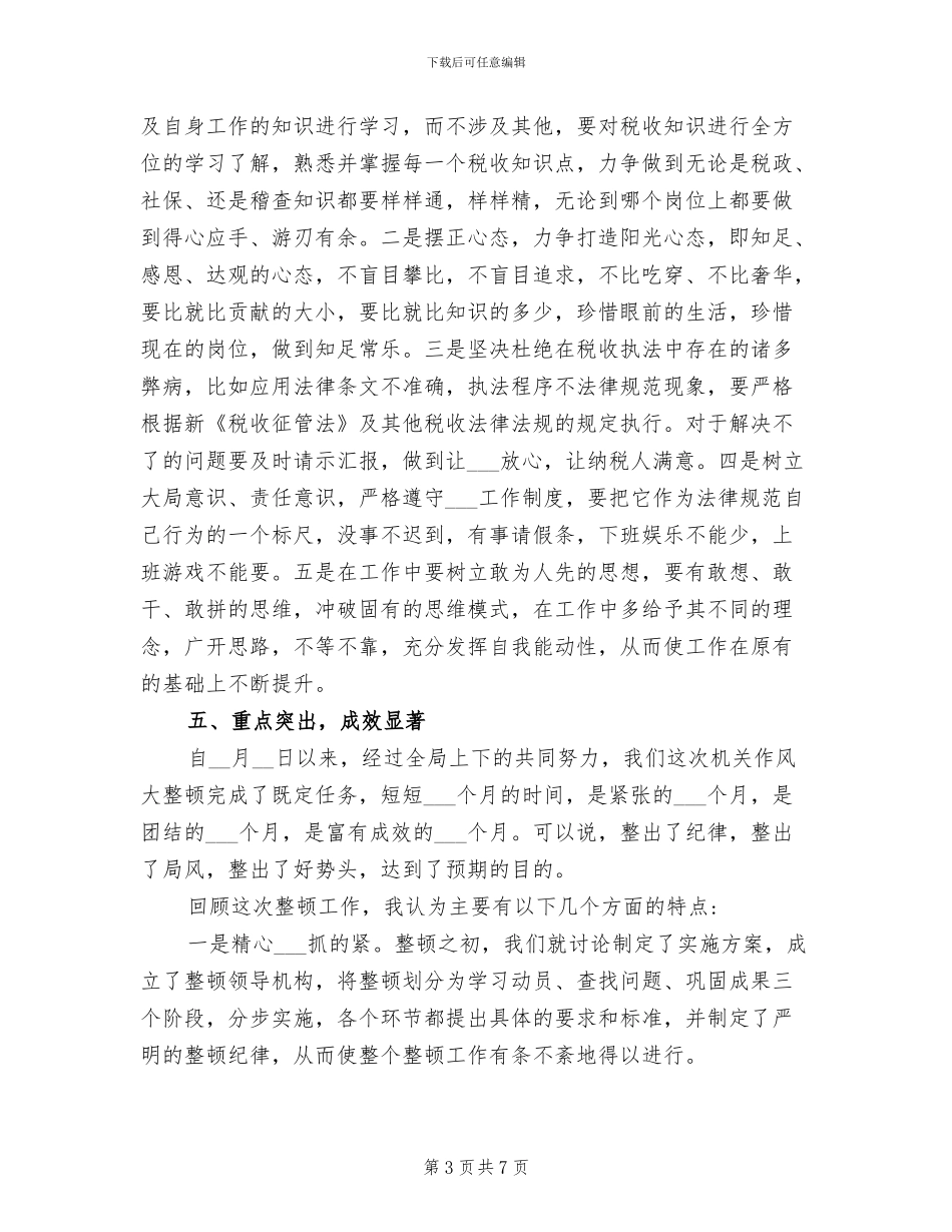 2024年机关作风纪律整顿工作总结_第3页