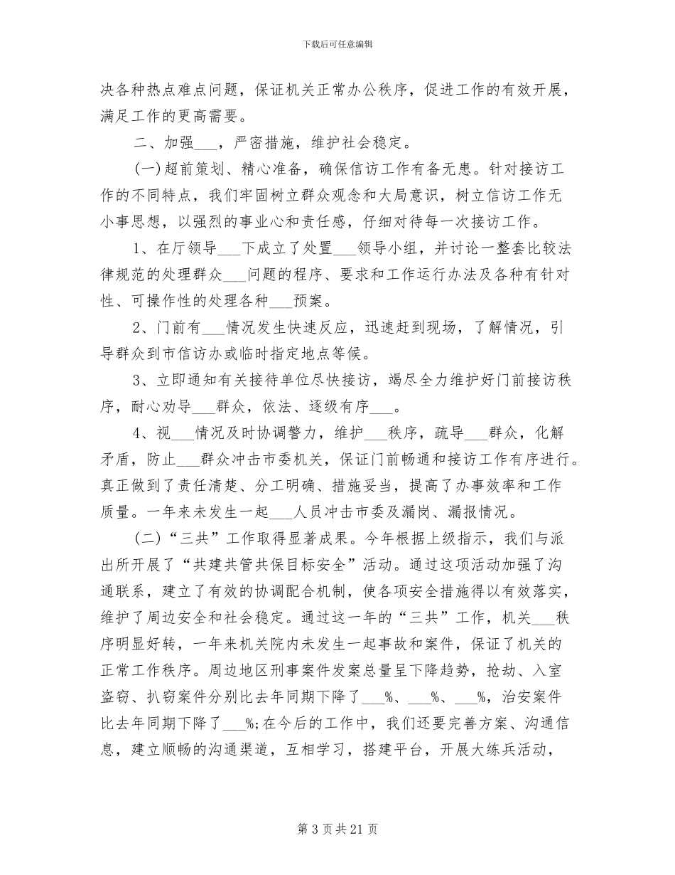 2024年机关保卫处工作总结_第3页