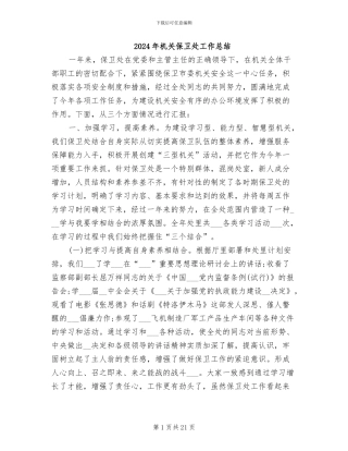 2024年机关保卫处工作总结