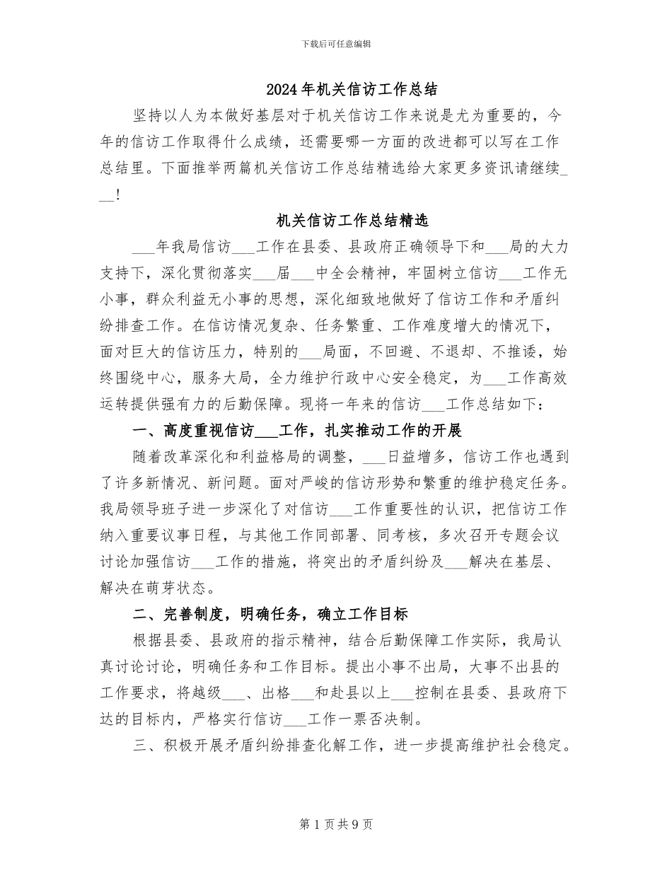 2024年机关信访工作总结_第1页