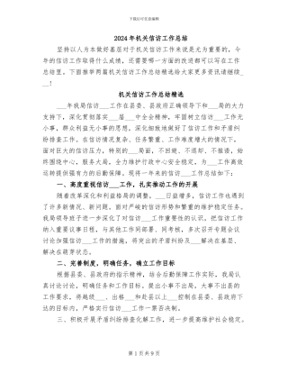 2024年机关信访工作总结