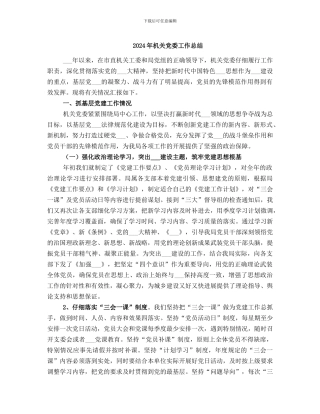 2024年机关党委工作总结