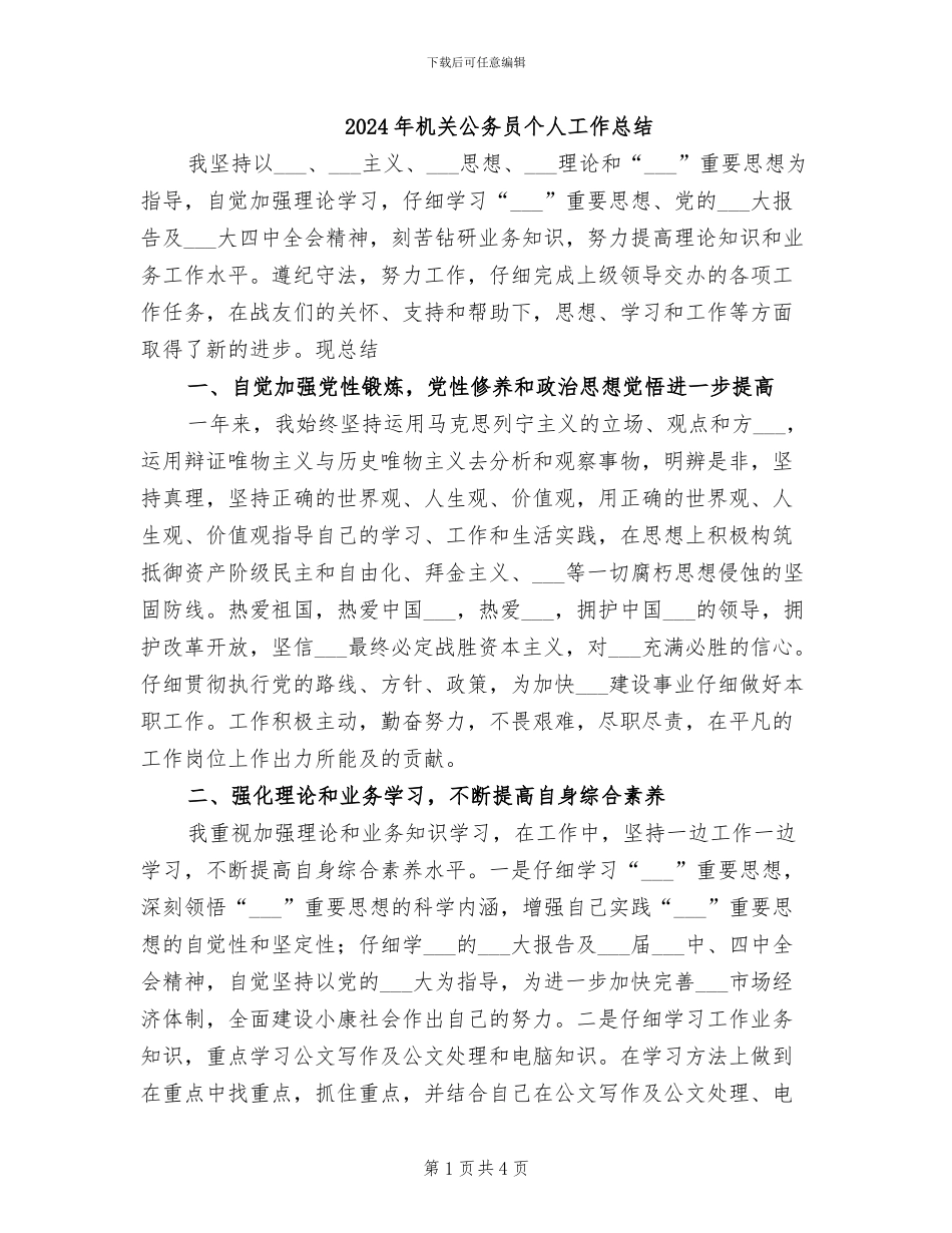 2024年机关公务员个人工作总结_第1页