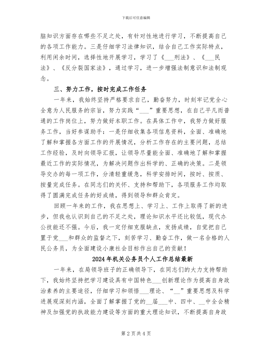 2024年机关公务员个人工作总结_第2页