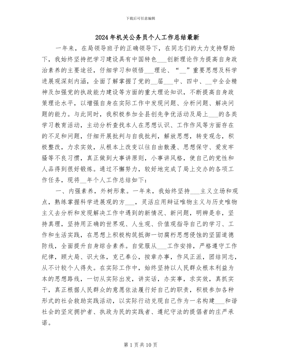2024年机关公务员个人工作总结最新_第1页