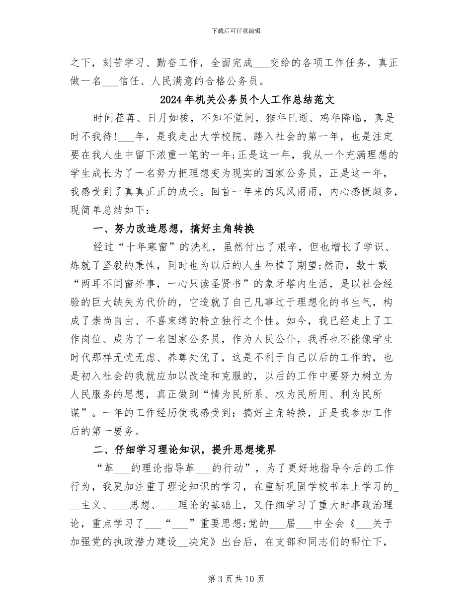 2024年机关公务员个人工作总结最新_第3页