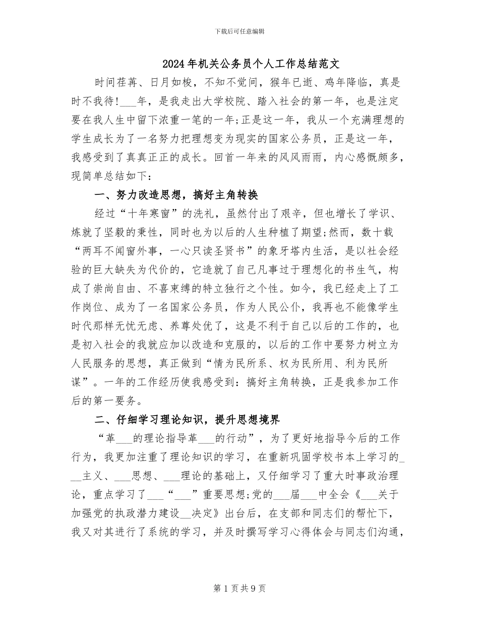 2024年机关公务员个人工作总结范文_第1页