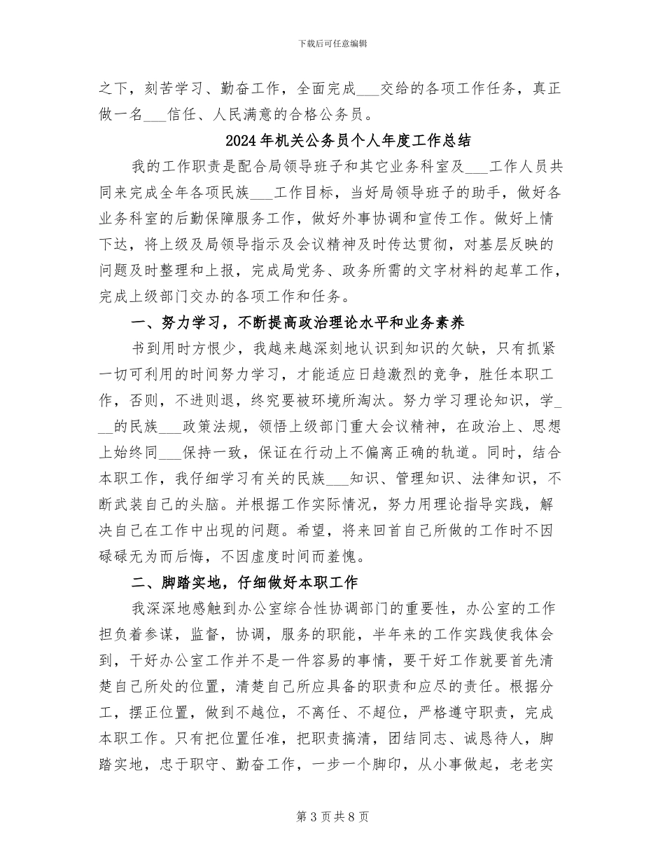 2024年机关公务员个人年度工作小结_第3页
