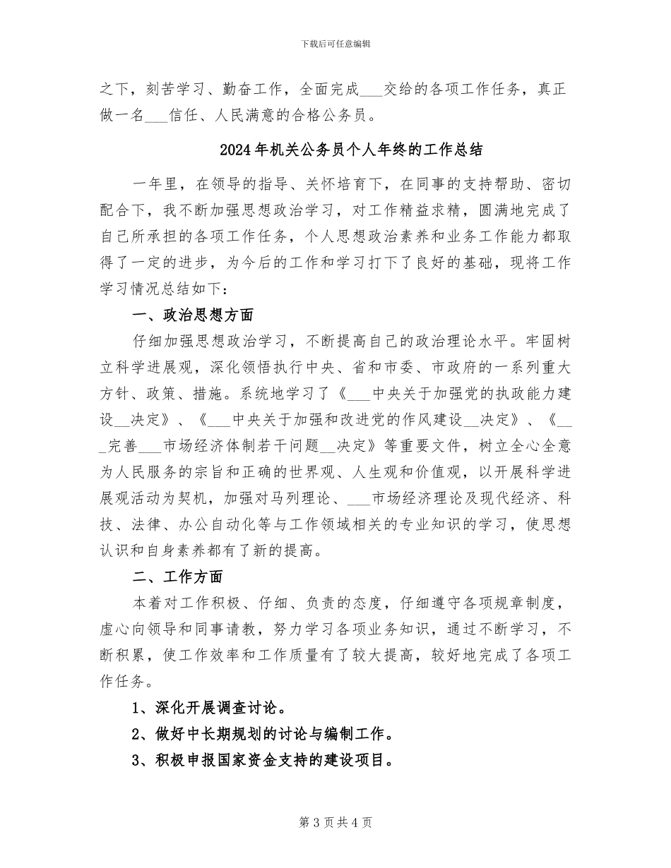 2024年机关公务员个人年终工作总结_第3页