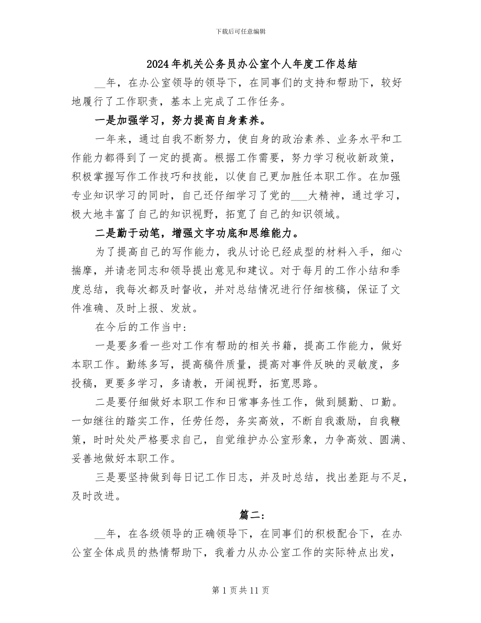 2024年机关公务员办公室个人年度工作总结_第1页
