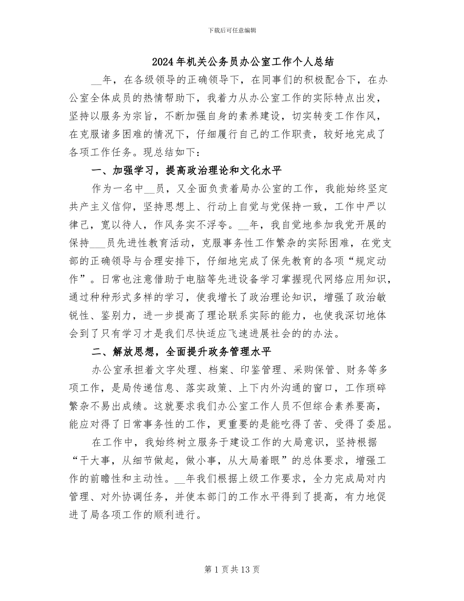 2024年机关公务员办公室工作个人总结_第1页