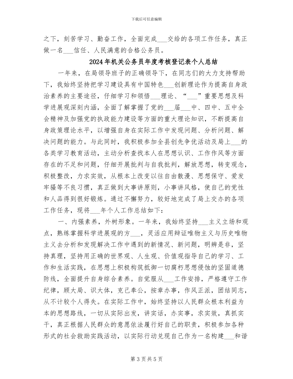 2024年机关公务员年度考核登记表个人工作总结_第3页