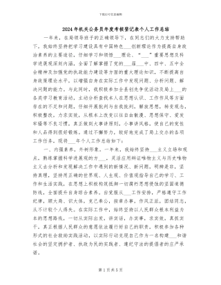 2024年机关公务员年度考核登记表个人工作总结