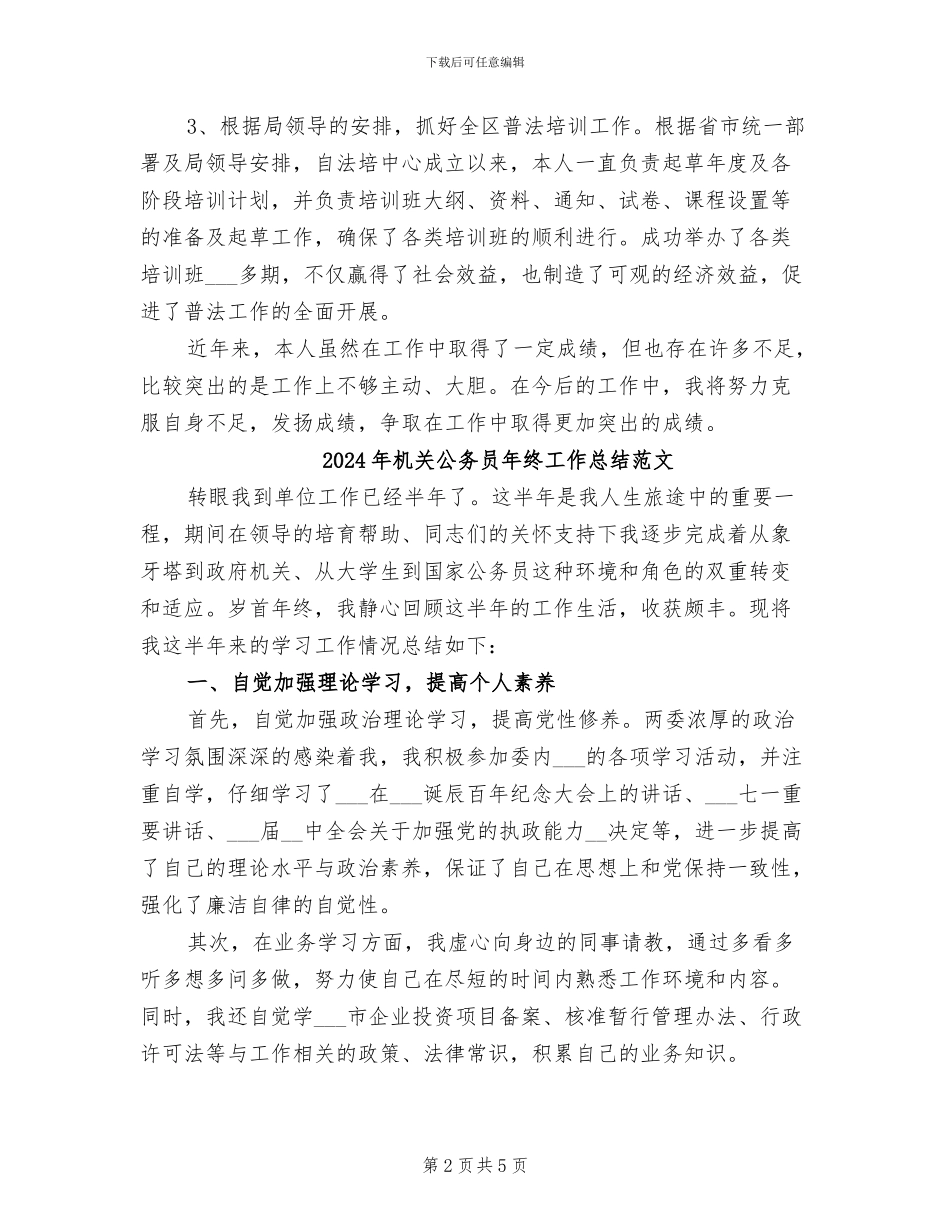 2024年机关公务员年终工作总结报告_第2页