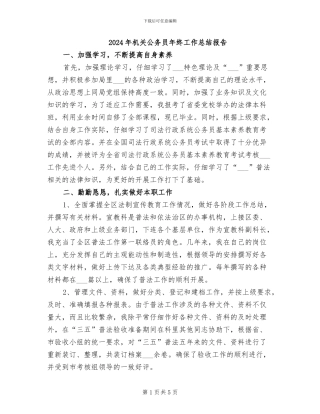 2024年机关公务员年终工作总结报告