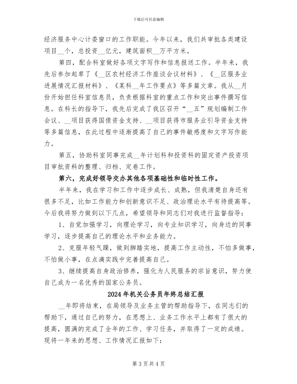 2024年机关公务员年终工作总结范文_第3页