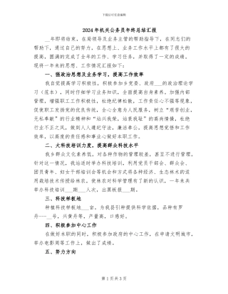 2024年机关公务员年终总结汇报