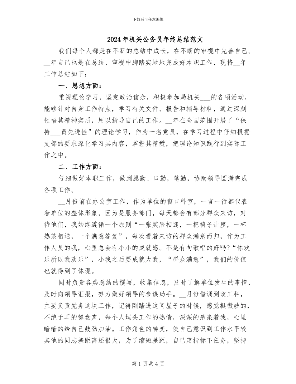 2024年机关公务员年终总结范文_第1页