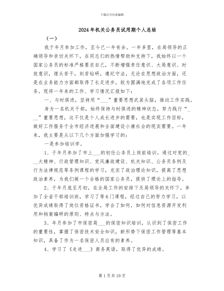 2024年机关公务员试用期个人总结_第1页