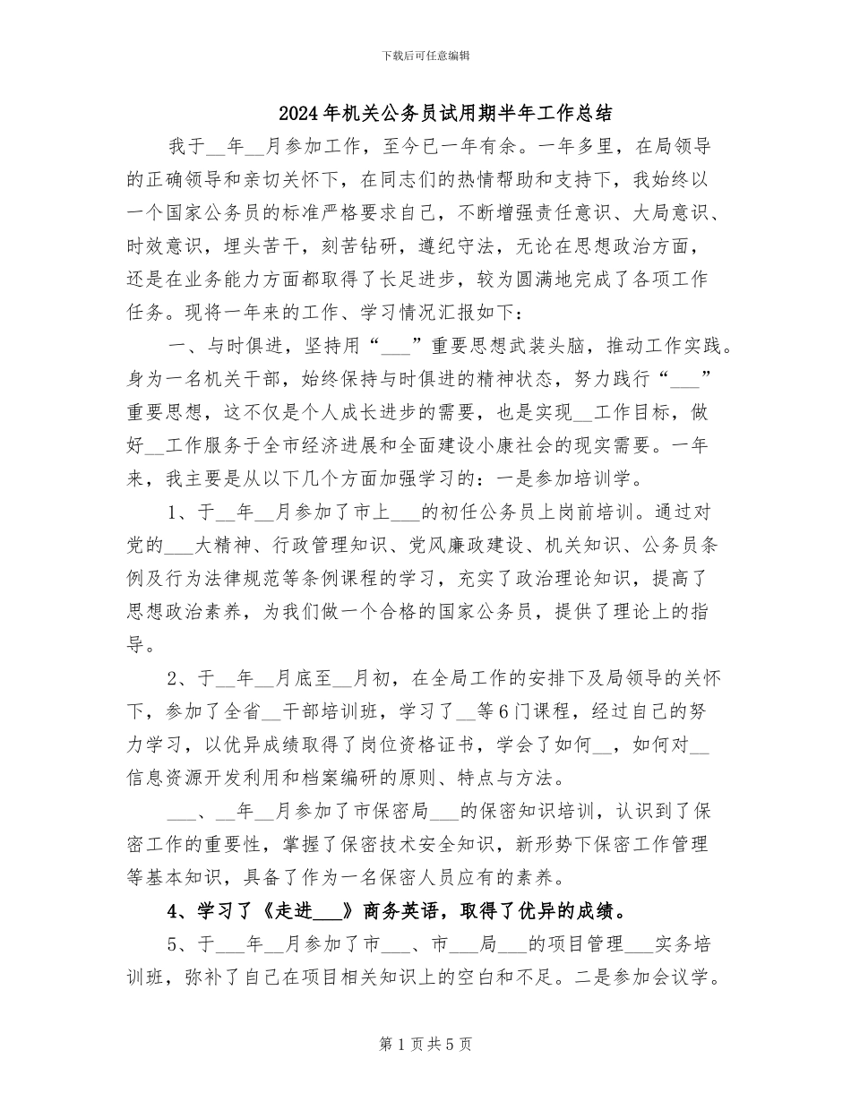 2024年机关公务员试用期半年工作总结_第1页