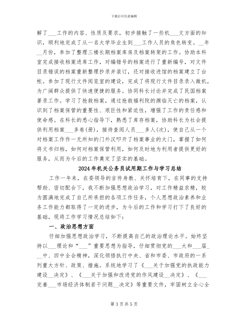 2024年机关公务员试用期半年工作总结_第3页