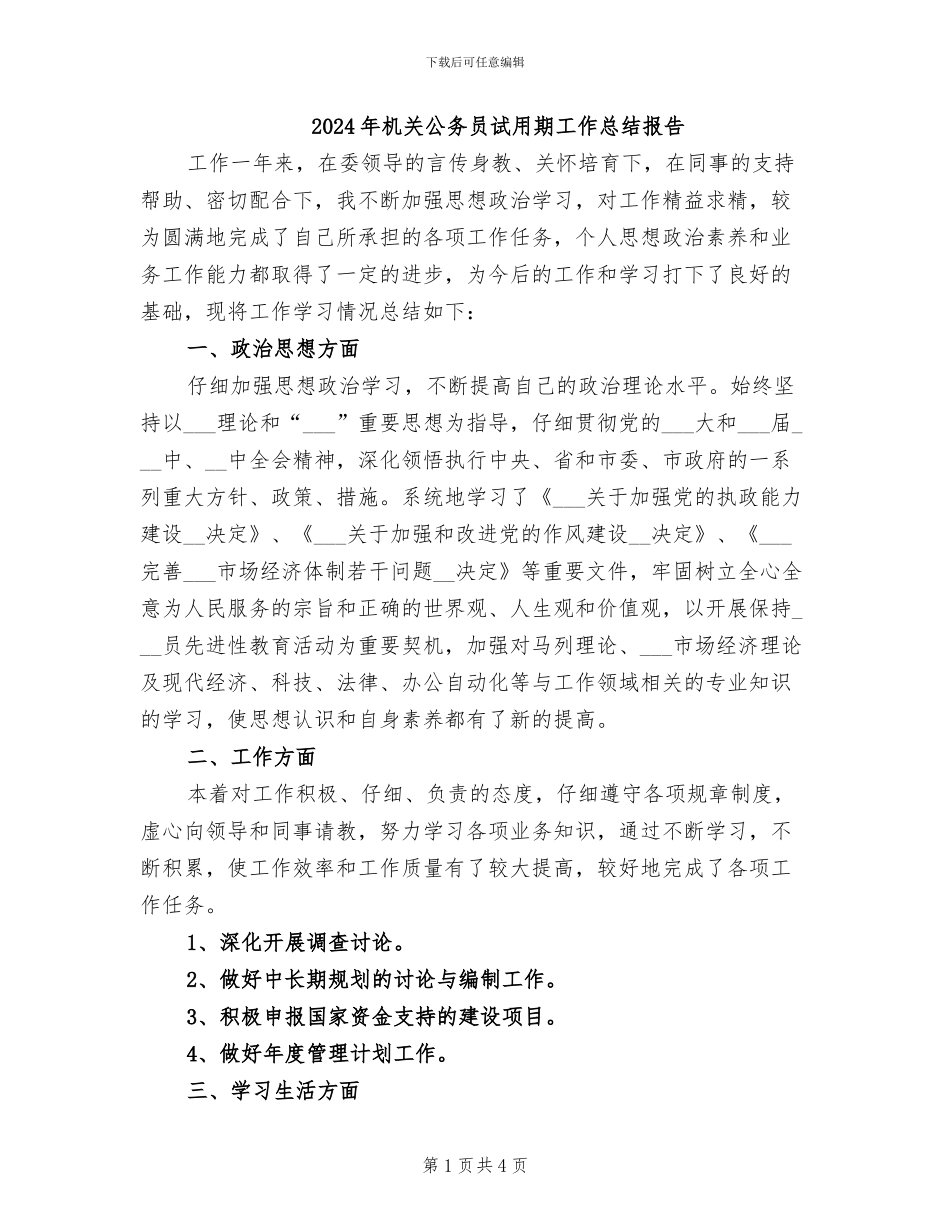 2024年机关公务员试用期工作总结报告_第1页