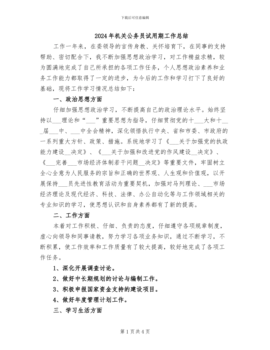 2024年机关公务员试用期工作总结_第1页