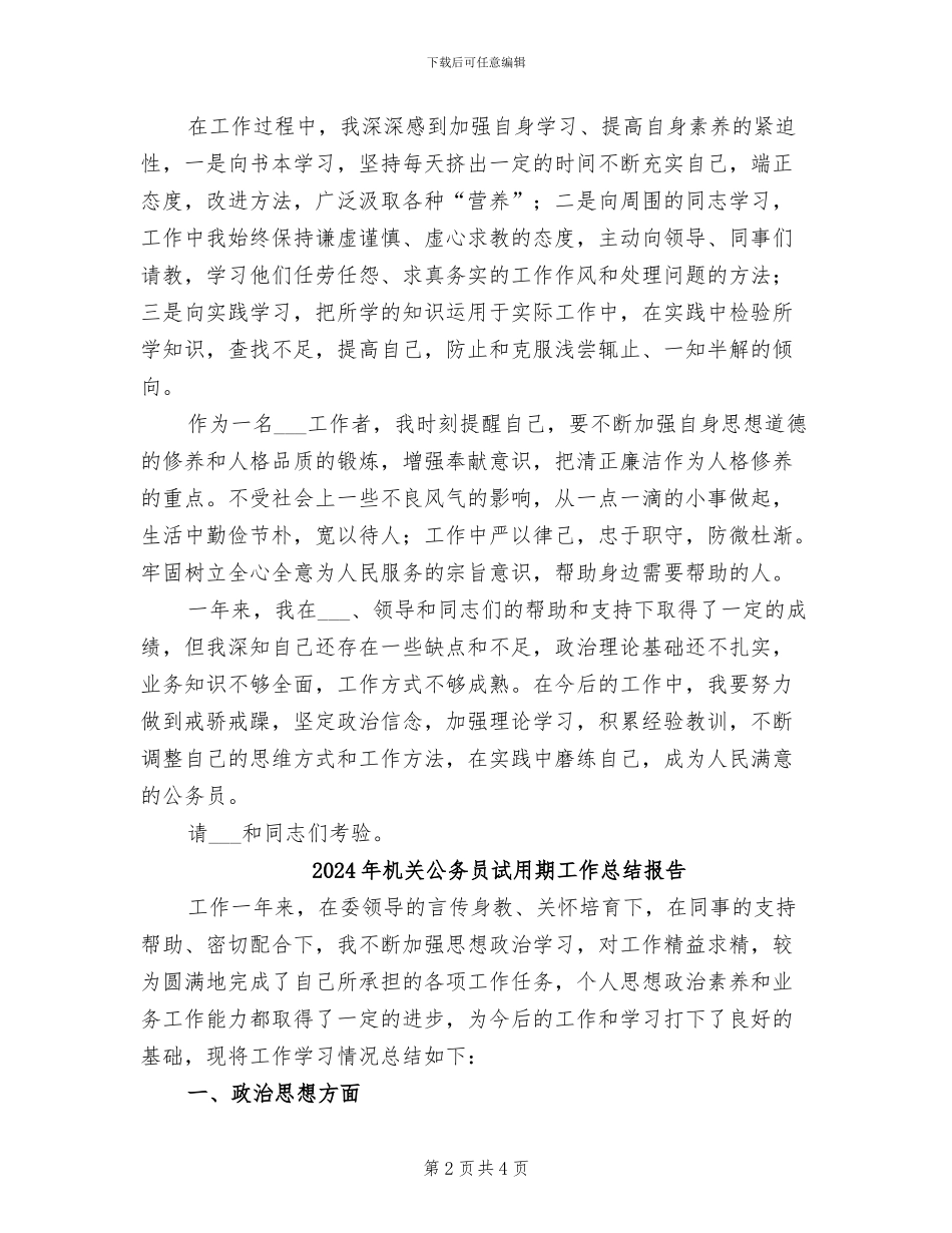 2024年机关公务员试用期工作总结_第2页