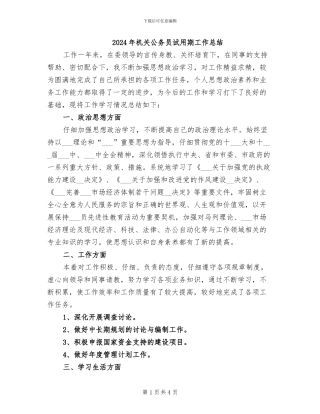 2024年机关公务员试用期工作总结