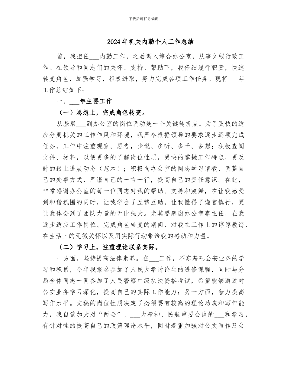 2024年机关内勤个人工作总结_第1页