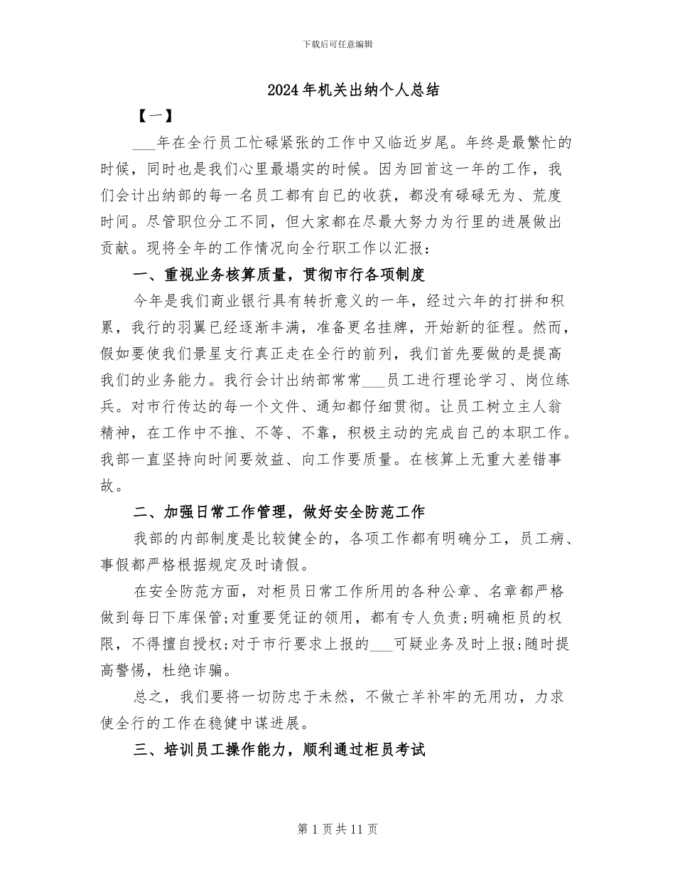 2024年机关出纳个人总结_第1页