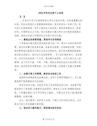 2024年机关出纳个人总结