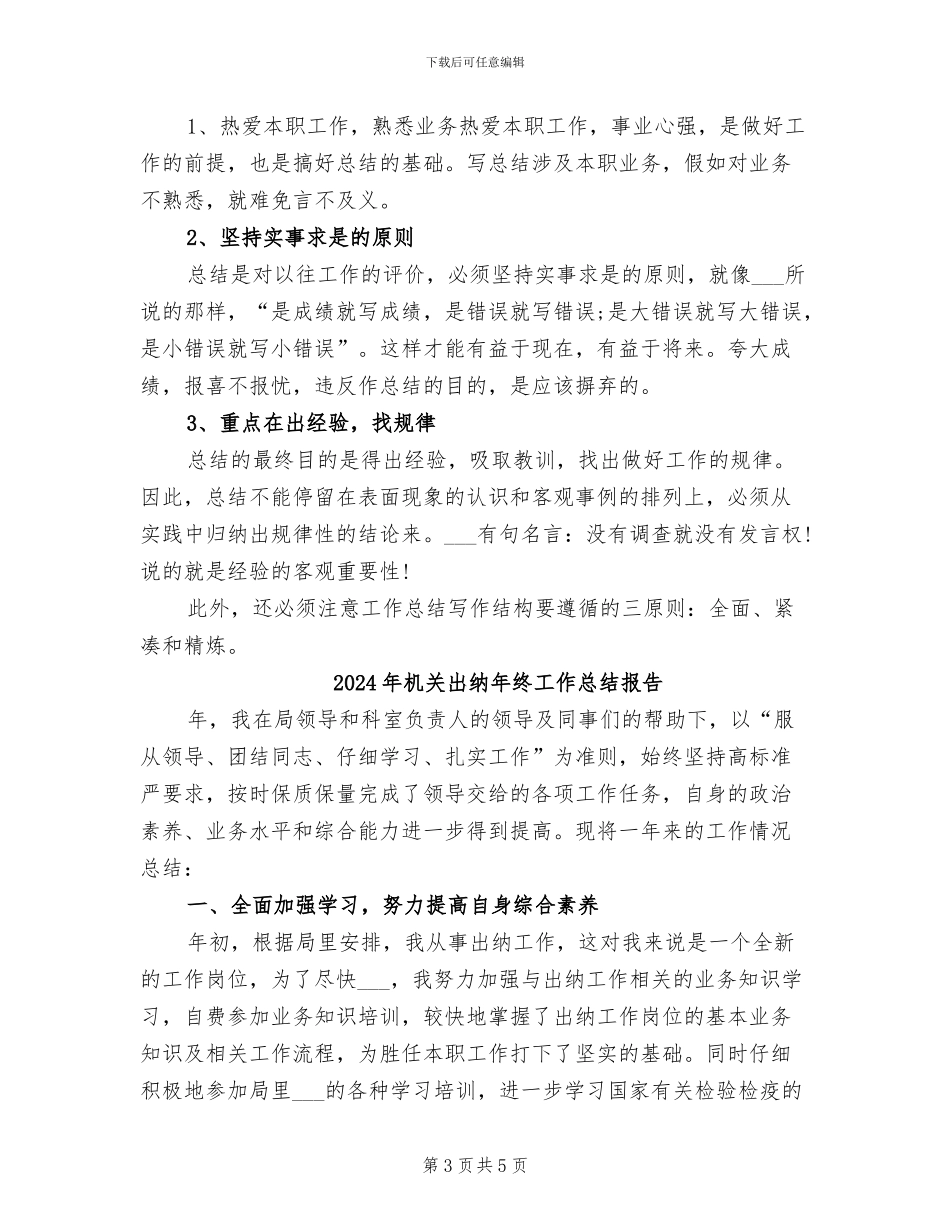 2024年机关出纳年终工作总结_第3页