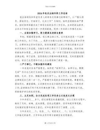 2024年机关出纳年终工作总结