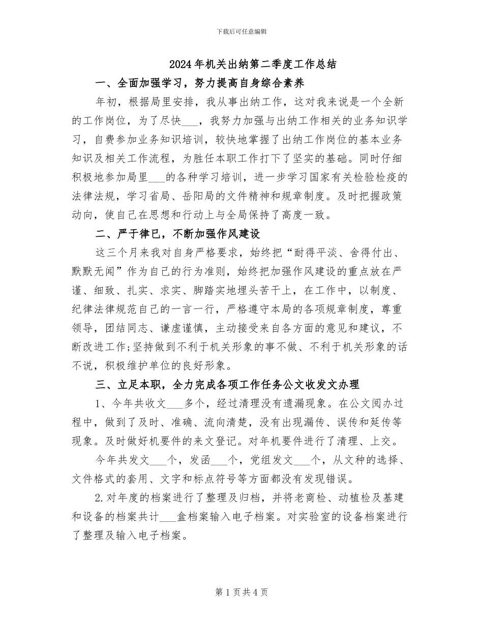 2024年机关出纳第二季度工作总结_第1页