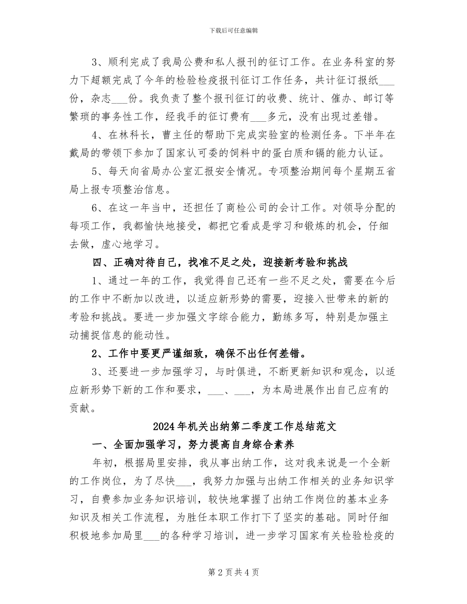 2024年机关出纳第二季度工作总结_第2页