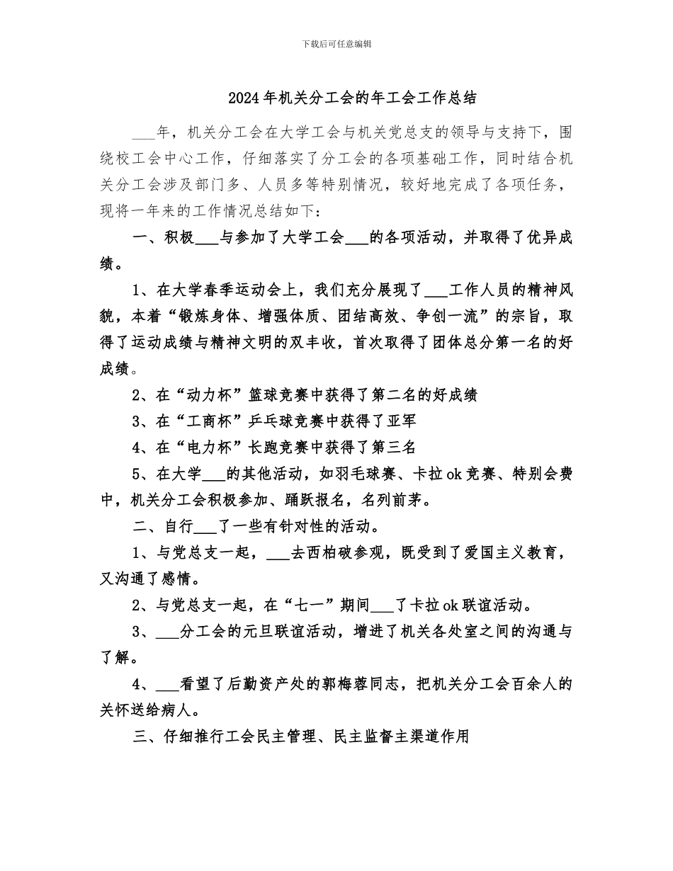 2024年机关分工会的年工会工作总结_第1页