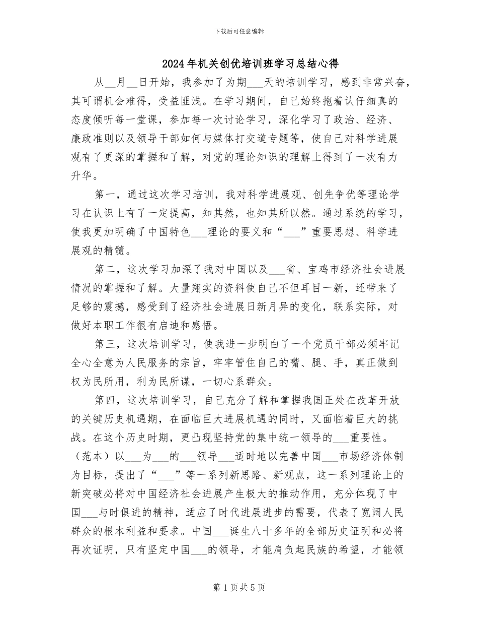2024年机关创优培训班学习总结心得_第1页