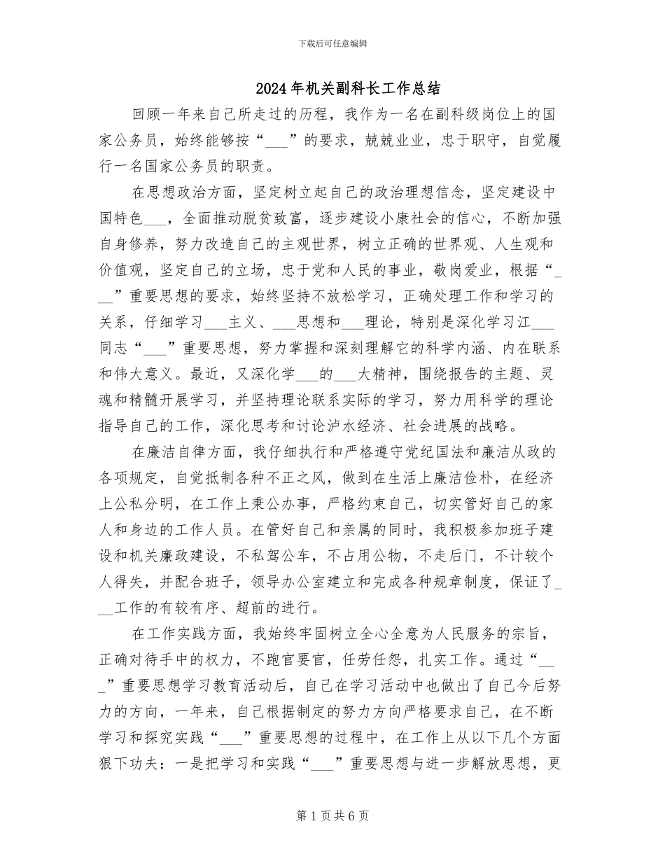 2024年机关副科长工作总结_第1页