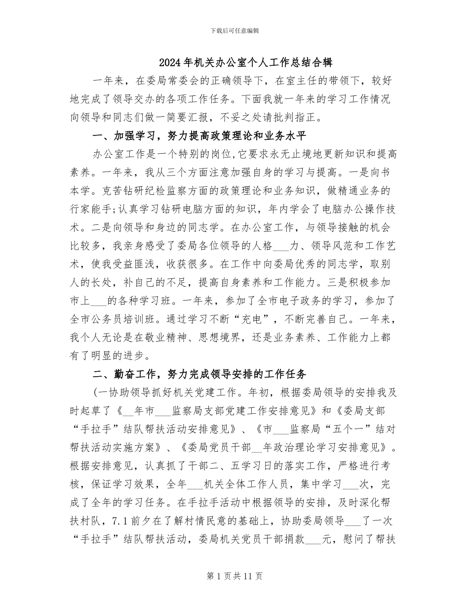 2024年机关办公室个人工作总结合辑_第1页
