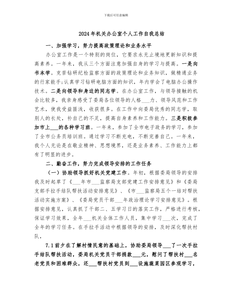 2024年机关办公室个人工作自我总结_第1页