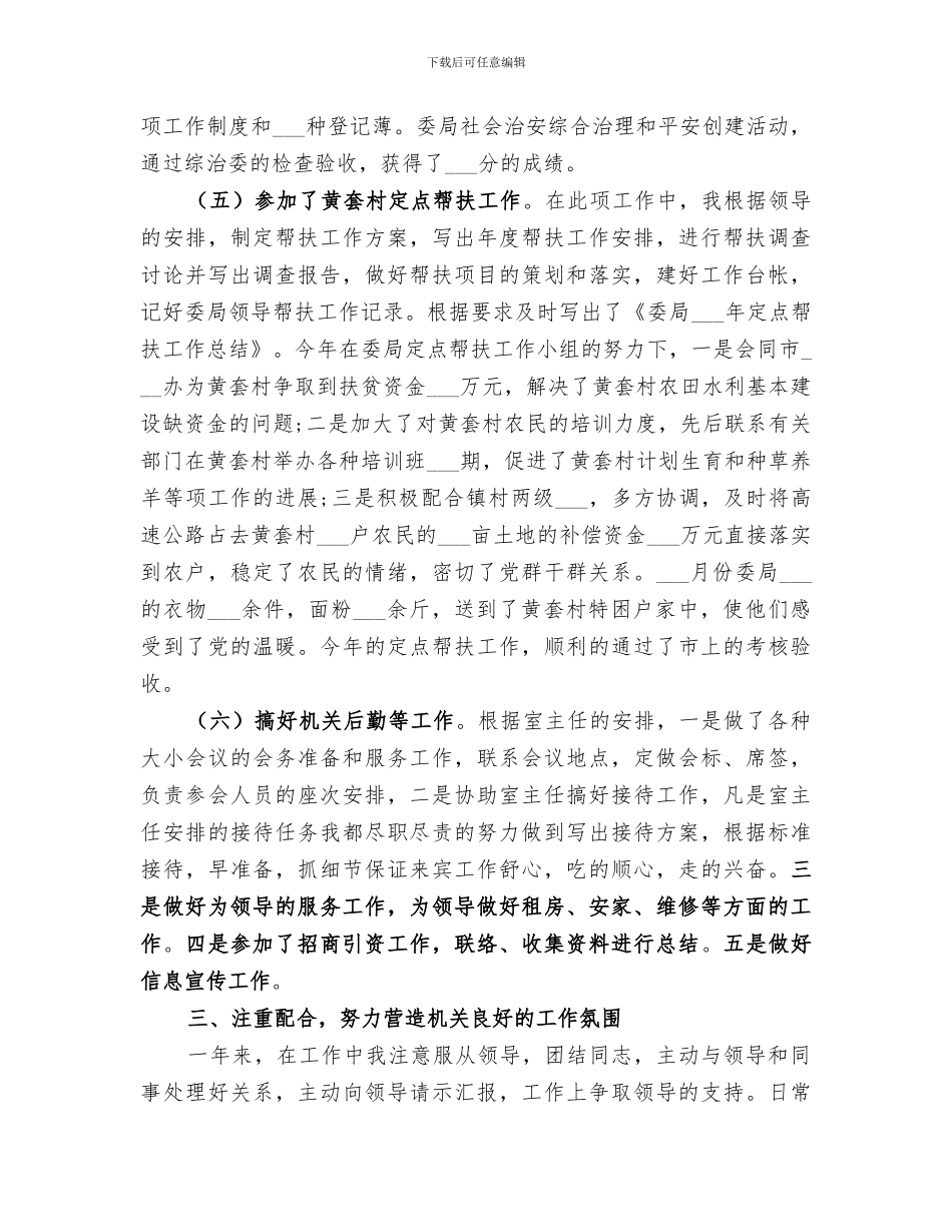 2024年机关办公室个人工作自我总结_第3页