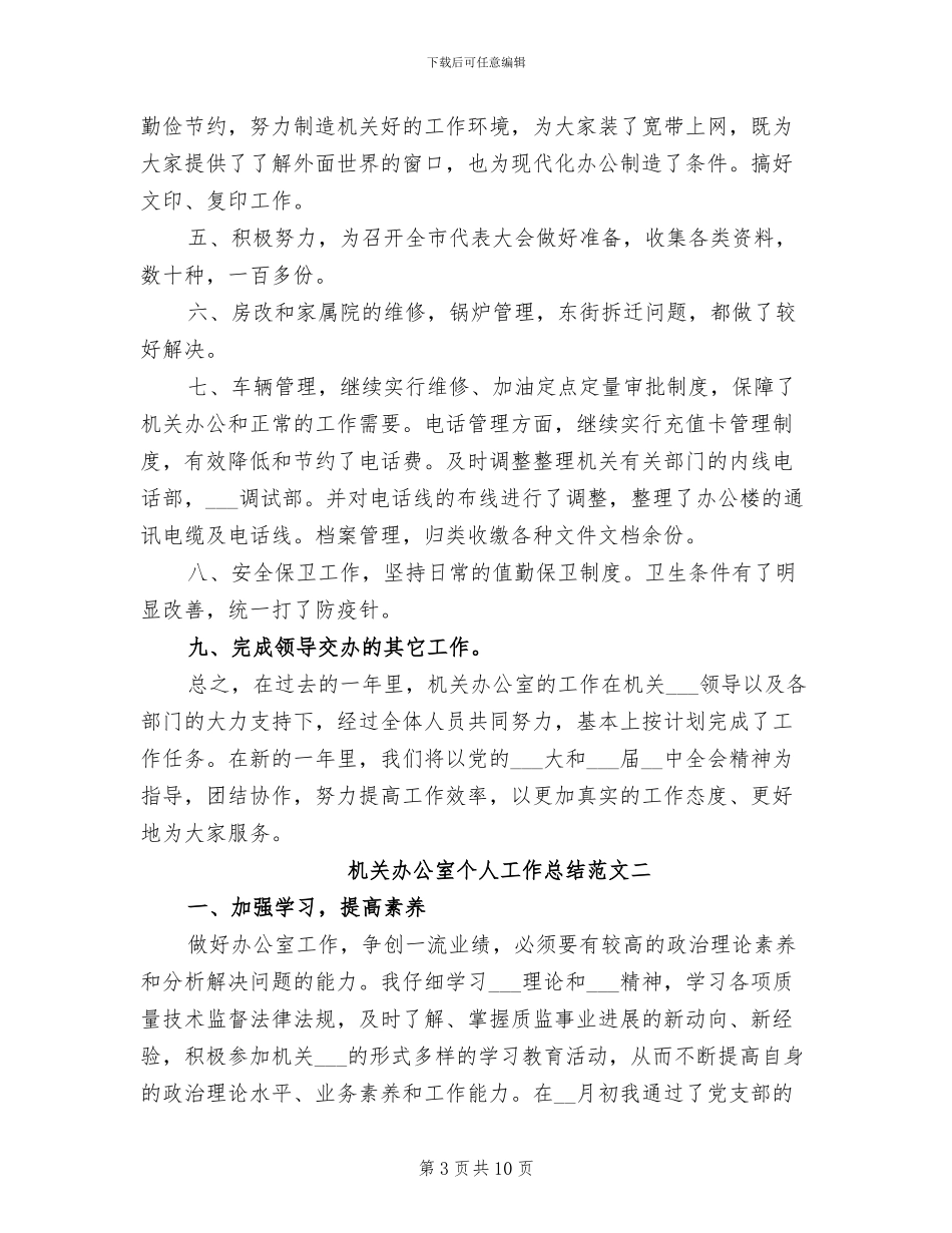 2024年机关办公室个人的工作总结_第3页