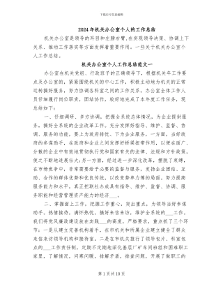 2024年机关办公室个人的工作总结