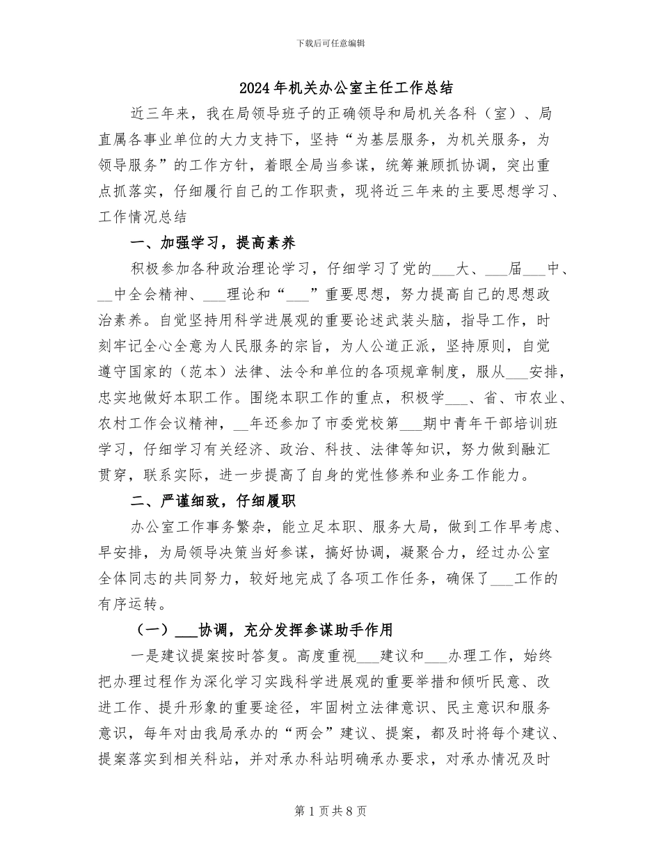 2024年机关办公室主任工作总结_第1页