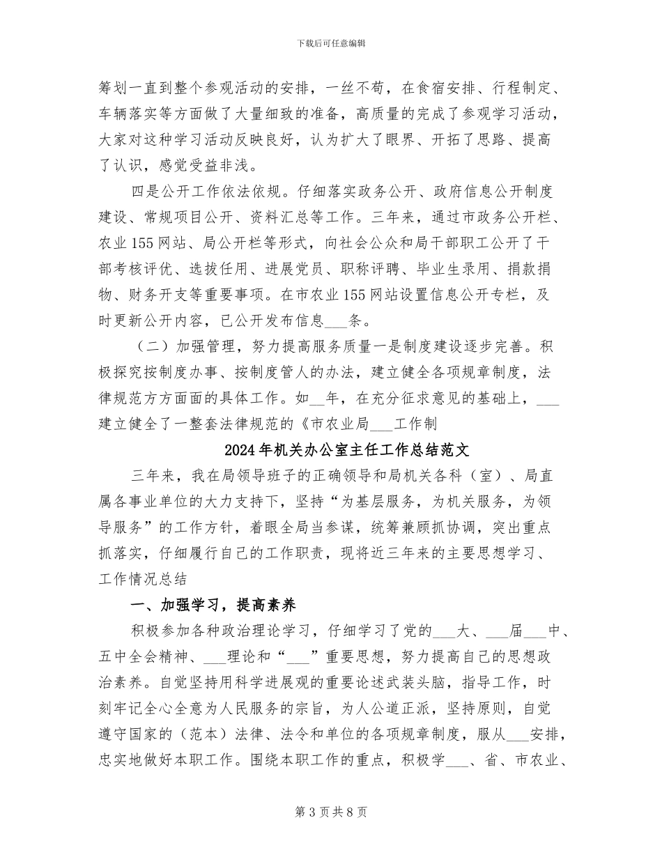 2024年机关办公室主任工作总结_第3页