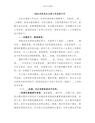 2024年机关办公室工作总结不足