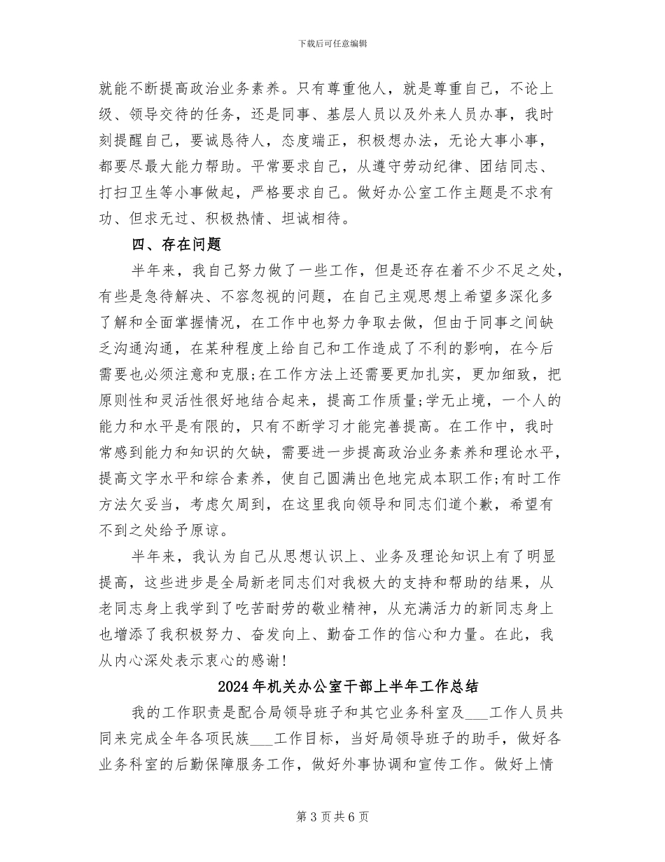 2024年机关办公室干部上半年工作个人总结范文_第3页
