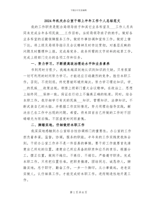 2024年机关办公室干部上半年工作个人总结范文