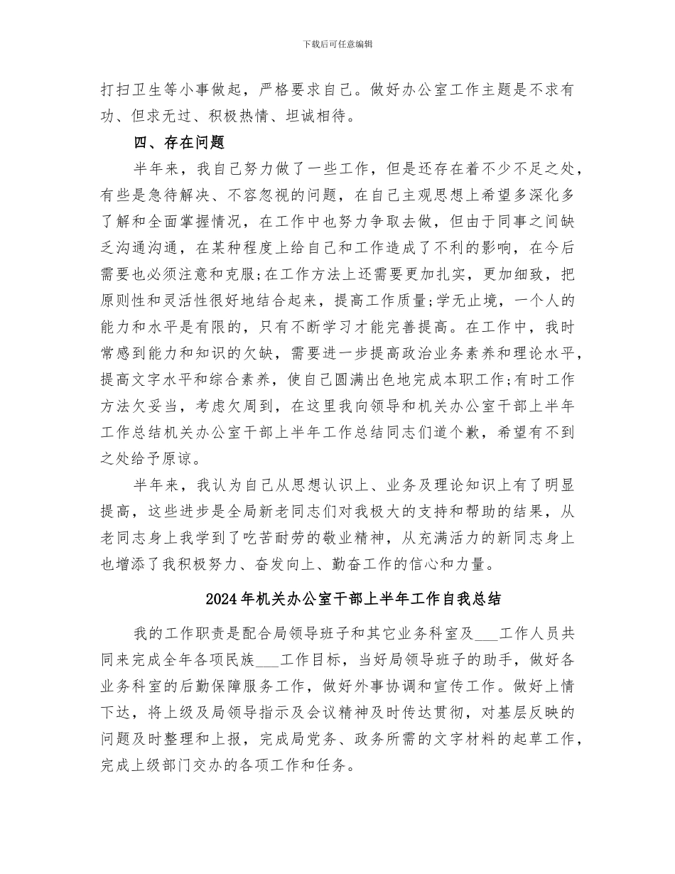 2024年机关办公室干部上半年工作总结范文_第3页